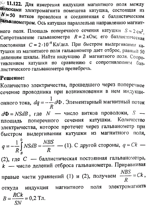 Для измерения индукции магнитного поля между полюсами электромагнита помещена катушка, состоящая из N=50 витков проволоки и соединенная с баллистическим