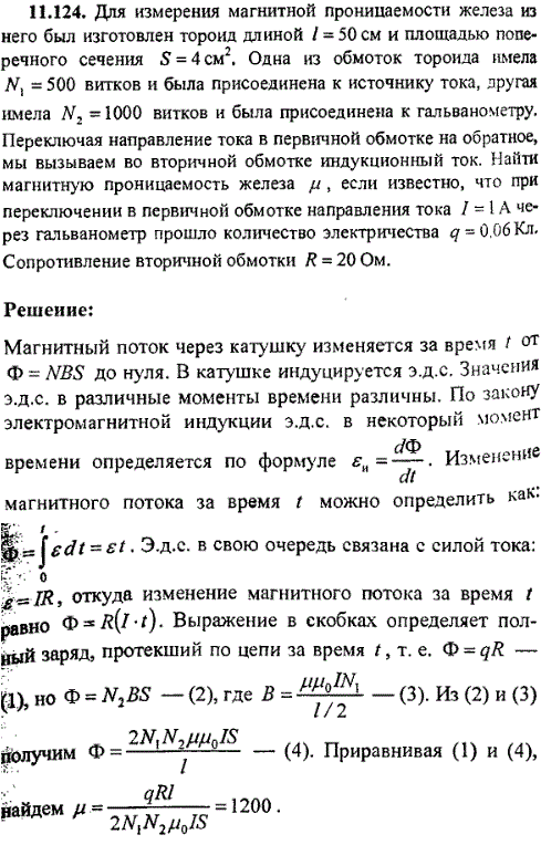 Для измерения магнитной проницаемости железа из него был изготовлен тороид длиной ℓ=50 см и площадью поперечного сечения S=4 см^2. Одна из обмоток