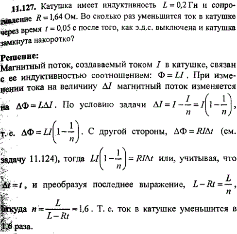 Катушка имеет индуктивность L=0,2 Гн и сопротивление R=1,64 Ом. Во сколько раз уменьшится ток в катушке через время t=0,05 с после того как ЭДС