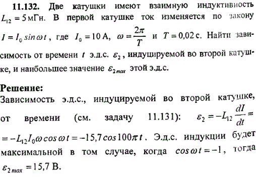 Две катушки имеют взаимную индуктивность L12=5 мГн. В первой катушке ток изменяется по закону I=I0 sin ωt, где I0=10 A, ω=2π/T и T=0,02 c. Найти