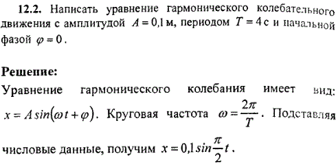Написать уравнение гармонического колебательного движения с амплитудой A=0,1 м, периодом T=4 с и начальной фазой φ=0.