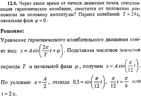 Через какое время от начала движения точка, которая выполняет гармонические колебания, сместится от положения равновесия на половину амплитуды?