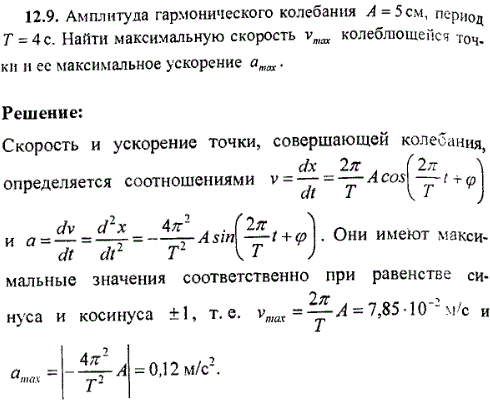 Амплитуда гармонического колебания A=5 см, период T=4 c. Найти максимальную скорость vmax колеблющейся точки и ее максимальное ускорение amа