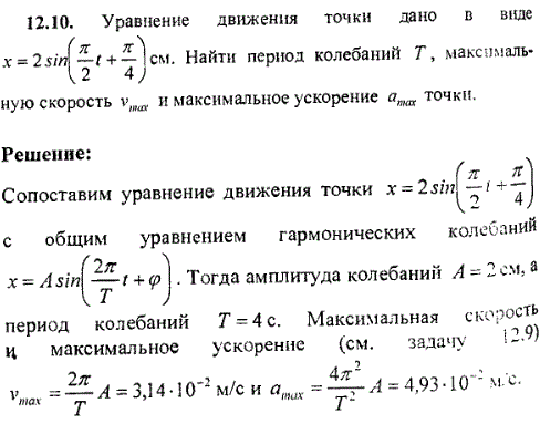 Уравнение движения точки дано в виде x=2sin ^π/2t + π/4 . Найти период колебаний T, максимальную скорость vmax и максимальное ускорение amax