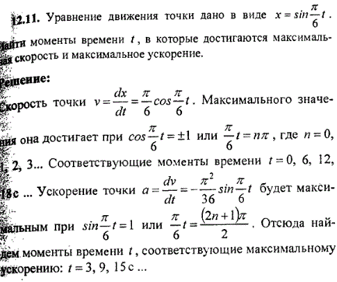 Уравнение движения точки дано в виде x=sin^π/6t. Найти моменты времени t, в которые достигаются максимальная скорость и максимальное ускорен