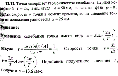 Точка выполняет гармонические колебания. Период колебаний T=2 с, амплитуда A=50 Гц, начальная фаза φ=0. Найти скорость v в момент времени, когда