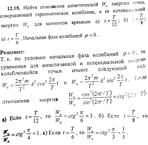 Найти отношение кинетической энергии Wк точки, совершающей гармоническое колебание, к ее потенциальной энергии Wп для моментов времени: a) t=T/12