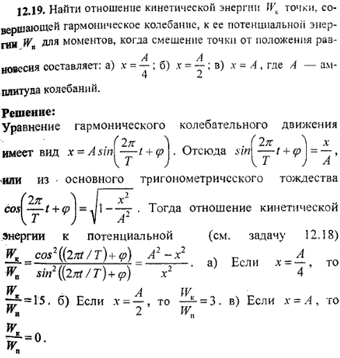 Найти отношение кинетической энергии Wк точки, совершающей гармоническое колебание, к ее потенциальной энергии Wп для моментов, когда смещение