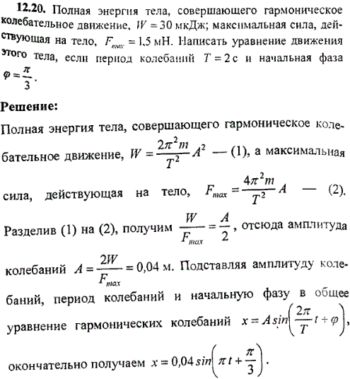 Полная энергия тела, совершающего гармоническое колебательное движение, W=30 мкДж; максимальная сила, действующая на тело, Fmax=1,5 мН. Написать