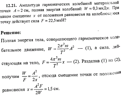 Амплитуда гармоничных колебаний материальной точки A=2 см, полная энергия W=0,3 мкДж. При каком смещении x от положения равновесия на колеблющуюся
