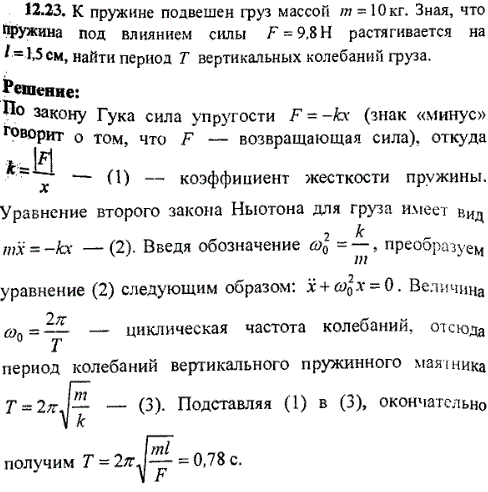 К пружине подвешен груз массой m=10 кг. Зная, что пружина под влиянием силы F=9,8 Н растягивается на l=1,5 см, найти период T вертикальных колебаний