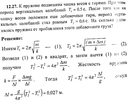 К пружине подвешена чашка весов с гирями. При этом период вертикальных колебаний T1=0,5 c. После того как на чашку весов положили еще добавочные