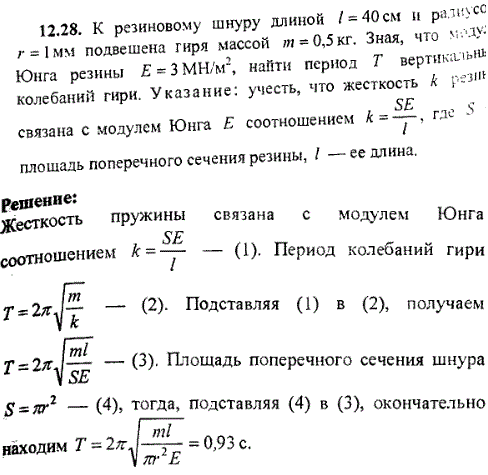 К резиновому шнуру длиной ℓ=40 см и радиусом r=1 мм подвешена гиря массой m=0,5 кг. Зная, что модуль Юнга резины E=3 МН/м^2, найти период T вертикальных