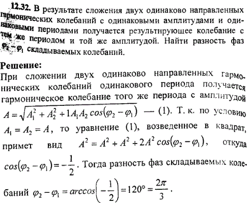 В результате сложения двух одинаково направленных гармонических колебаний с одинаковыми амплитудами и одинаковыми периодами получается результирующее