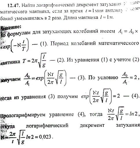 Найти логарифмический декремент затухания математического маятника, если за время t=1 мин амплитуда колебаний уменьшилась в 2 раза. Длина маятника