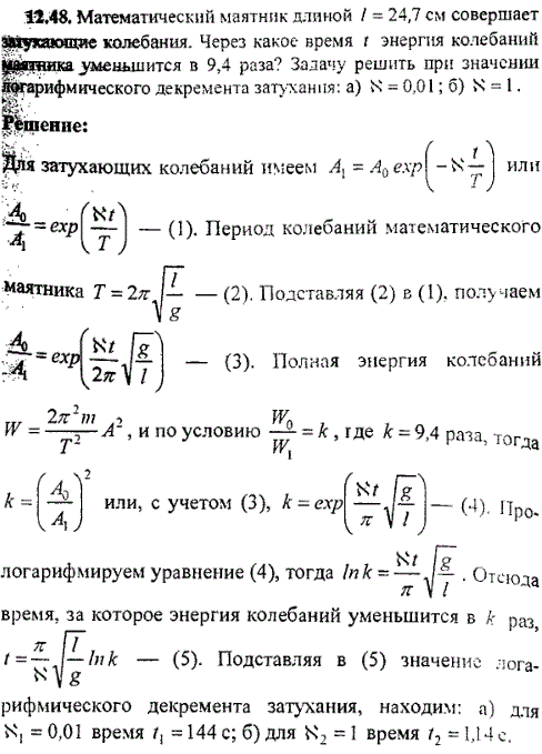 Математический маятник длиной l=24,7 см совершает затухающие колебания. Через какое время t энергия колебаний маятника уменьшится в 9,4 раза?