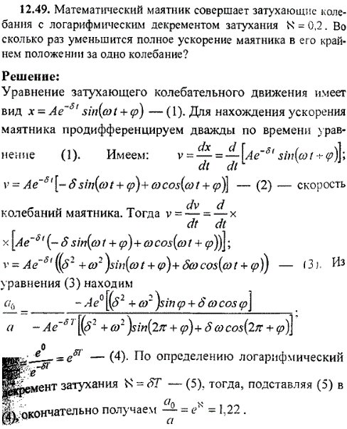 Математический маятник совершает затухающие колебания с логарифмическим декрементом затухания N=0,2. Во сколько раз уменьшится полное ускорение