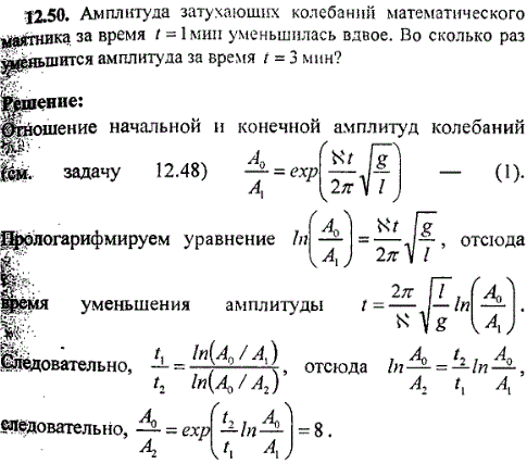 Амплитуда затухающих колебаний математического маятника за время t=1 мин уменьшилась вдвое. Во сколько раз уменьшится амплитуда за время t=3