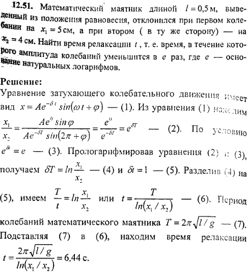 Математический маятник длиной ℓ=0,5 м, выведенный из положения равновесия, отклонился при первом колебании на x1=5 см, а при втором в ту же сторону
