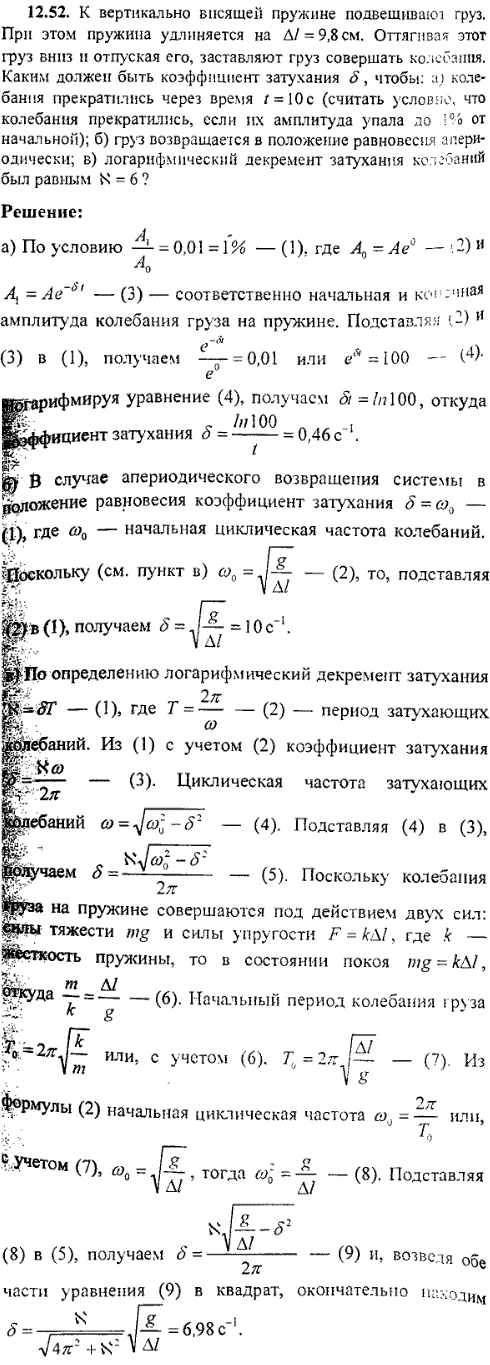 К вертикально висящей пружине подвешивают груз. При этом пружина удлиняется на Δl=9,8 см. Оттягивая этот груз вниз и отпуская, его заставляют