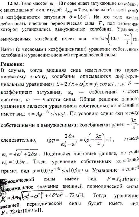 Тело массой m=10 г совершает затухающие колебания с максимальной амплитудой Amax=7 см, начальной фазой φ=0 и коэффициентом затухания δ=1,6 см^-1