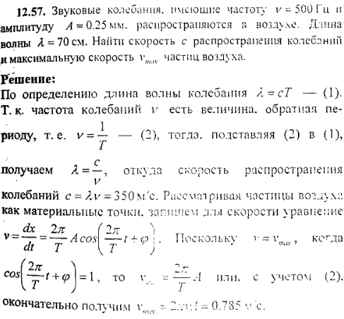 Звуковые колебания, имеющие частоту v=500 Гц и амплитуду A=0,25 мм. распространяются в воздухе. Длина волны λ=70 см. Найти скорость с распространения