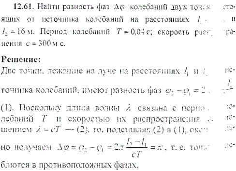 Найти разность фаз Δφ колебаний двух точек, которые находятся от источника на расстояниях ℓ1=10 м и ℓ2=16 м. Период колебаний T=0,04 c, скорость