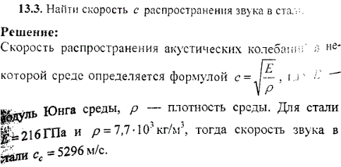 Найти скорость с распространения звука в стали.