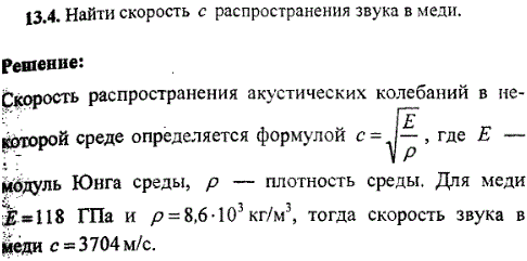 Найти скорость с распространения звука в меди.