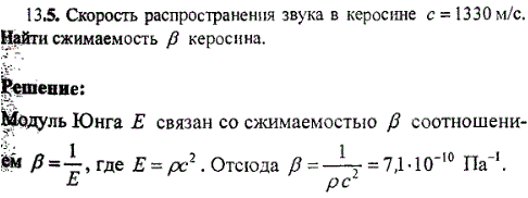 Скорость распространения звука в керосине c=1330 м/с. Найти сжимаемость β керосина.