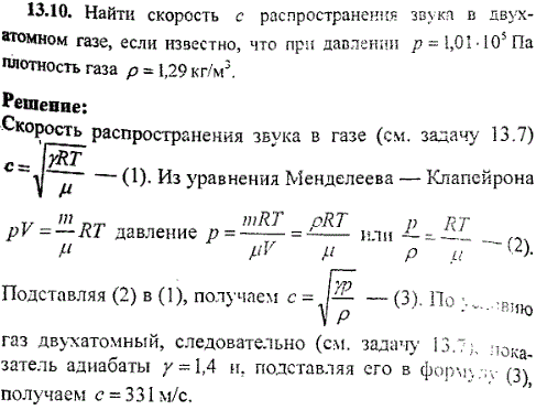 Найти скорость с распространения звука в двухатомном газе, если известно, что при давлении p=1,01·10^5 Па плотность газа ρ=1,29 кг/м3.