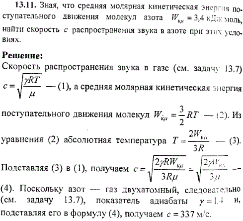 Зная, что средняя молярная кинетическая энергия поступательного движения молекул азота Wкμ=3,4 кДж/моль, найти скорость c распространения звука