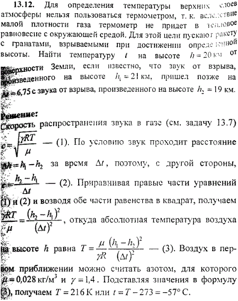 Для определения температуры верхних слоев атмосферы нельзя пользоваться термометром, так как вследствие малой плотности газа термометр не придет