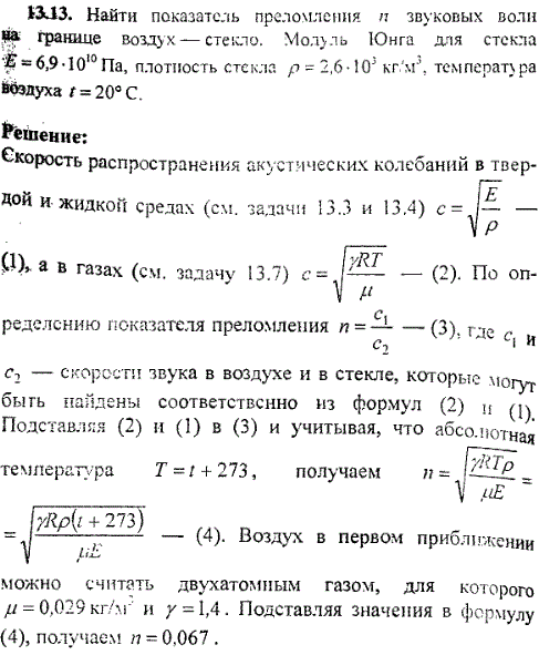 Найти показатель преломления n звуковых волн на границе воздух-стекло. Модуль Юнга для стекла E=6,9·10^10 Па, плотность стекла ρ=2,6·103 кг/м3