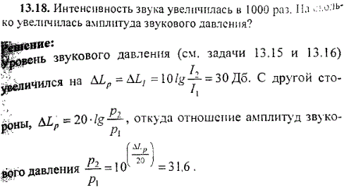 Интенсивность звука увеличилась в 1000 раз. На сколько увеличился уровень звукового давления? Во сколько раз увеличилась его амплитуда?