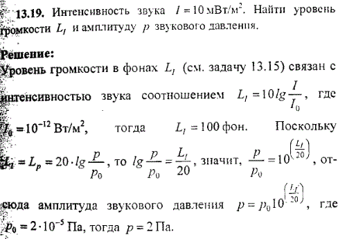 Интенсивность звука I=10 мВт/м^2. Найти уровень громкости LI и амплитуду p звукового давления.