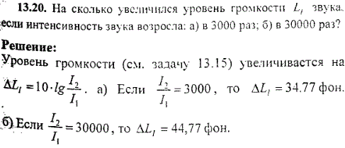 На сколько увеличился уровень громкости LI звука, если интенсивность звука возросла: а) в 3000 раз; б) в 30 000 раз?