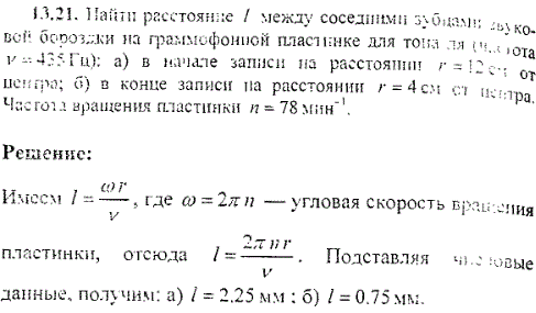 Найти расстояние ℓ между соседними зубцами звуковой бороздки на граммофонной пластинке для тона ля частота ν=435 Гц): а) в начале записи на расстоянии