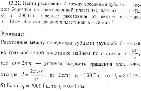 Найти расстояние ℓ между соседними зубцами звуковой бороздки на граммофонной пластинке для: а) ν=100 Гц; б) ν=2000 Гц. Среднее расстояние от