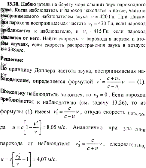 Наблюдатель на берегу моря слышит звук пароходного гудка. Когда наблюдатель и пароход находятся в покое, частота воспринимаемого наблюдателем