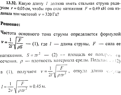 Какую длину ℓ должна иметь стальная струна радиусом r=0,05 см, чтобы при силе натяжения F=0,49 кН она издавала тон частотой ν=320 Гц?
