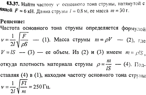 Найти частоту ν основного тона струны, натянутой с силой F=6 кН. Длина струны l=0,8м, ее масса m=30 г.
