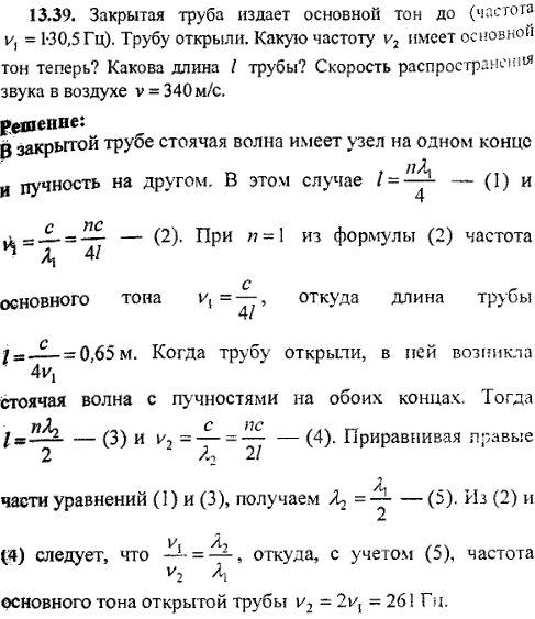 Закрытая труба издает основной тон до частота ν1=130,5 Гц . Трубу открыли. Какую частоту ν2 имеет основной тон теперь? Какова длина ℓ трубы?