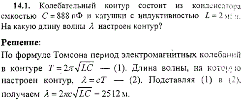 Колебательный контур состоит из конденсатора емкостью C=888 пФ и катушки с индуктивностью L=2 мГн. На какую длину волны λ настроен контур?