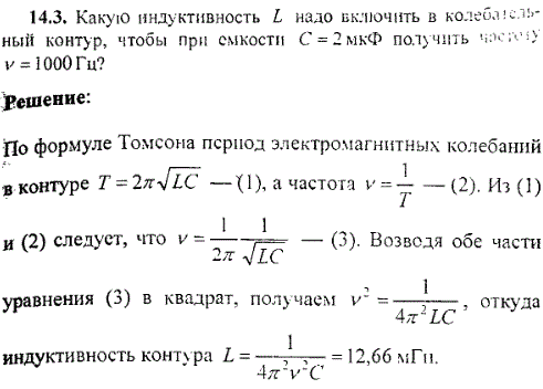 Какую индуктивность L надо включить в колебательный контур, чтобы при емкости C=2 мкФ получить частоту ν=1000 Гц?