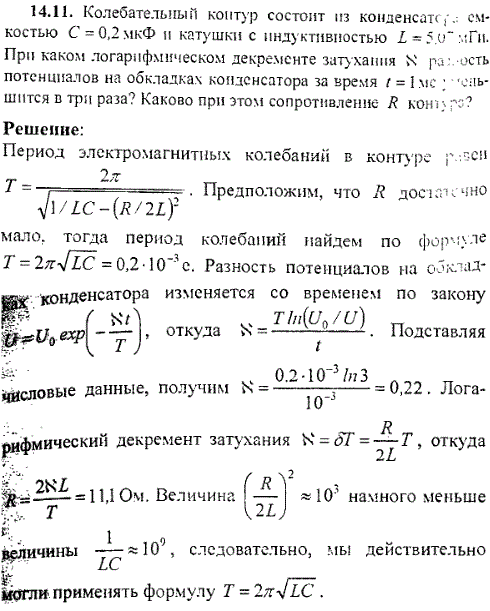 Колебательный контур состоит из конденсатора емкостью C=0,2 мкФ н катушки с индуктивностью L=5,07 мГн. При каком логарифмическом декременте затухания