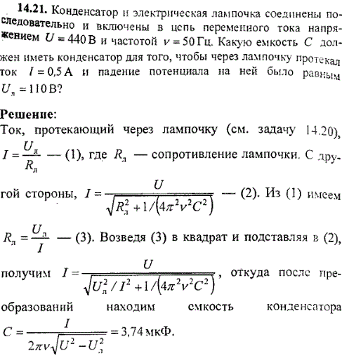 Конденсатор и электрическая лампочка соединены последовательно и включены в цепь переменного тока напряжением U=440 в и частотой ν=50 Гц. Какую