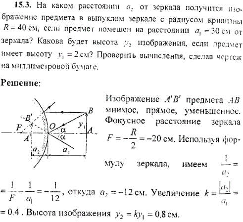 На каком расстоянии a2 от зеркала получится изображение предмета в выпуклом зеркале с радиусом кривизны R=40 см, если предмет помещен на расстоянии