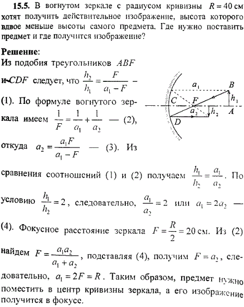 В вогнутом зеркале с радиусом кривизны R=40 см хотят получить действительное изображение, высота которого вдвое меньше высоты самого предмета