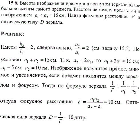 Высота изображения предмета в вогнутом зеркале вдвое больше высоты самого предмета. Расстояние между предметом и изображением a1 + a2=15 см